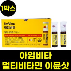 아임비타이뮨 노란통 앰플 멀티 유아인 비타민 1박스 30병 1개월분 식약처인증 정품 마시는 아임비타이뮨샷