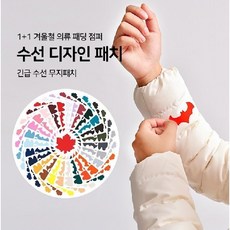 달밤마켓 1(디자인)+1(무지) 겨울옷 패딩수선패치 의류 수선 테이프, 그레이-MWBH03