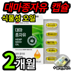 식약처인증 식약청인정 대마종자유 캡슐 1000 mg 항산화 항산패 식물성 대마 종자 씨 앗 오일 기름 원액 냉 저온 추출 캐나다산 오메가 오매가 3 6 약 x 직구 추천 알약케이스, 1개 (13200원 할인), 60캡슐