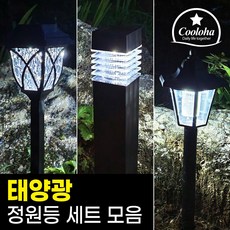 쿨로하 LED 태양광 야외 정원등 3종 1+1 / 사각 육각 스탠드, 스탠드 정원등 8개