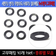 고무패킹/10개한셋트/누수방지/이크린주방, 선택2번 직경 1.9cm 고무패킹