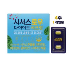 CISSUSLO 시서스로우 다이어트 시크릿 CISSUS LOW DIET SECRET 700mgx28정 1박스 4주분, 단품, 단품