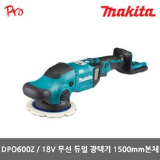 마끼다 DPO600Z 18V 무선 듀얼 광택기 150mm BL모터 본체만