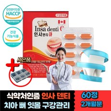 인플란트 관리 케어 붓는 흔들리는 피나는 잇몸영양제 식약처인증 홈쇼핑 칼슘제 프로폴리스 비타민c 뼈건강 입냄새 골다공증 위험 감소 이 치아 흔들릴때 시려울때 욱신욱신 구강 관리 케어
