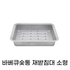 숯받침대 바베큐그릴 숯통 재받침 소형
