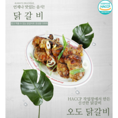 오도푸드 간장 숯불닭갈비 1k* 2팩, 1kg, 2개