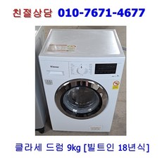 [중고] 클라쎄 드럼세탁기 9kg [빌트인/18년]