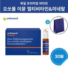 오쏘몰 이뮨 독일 멀티비타민 미네랄 비타민 30일 + 전용가방