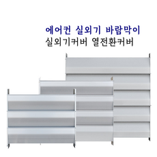 에어컨 실외기 바람막이 알루미늄 열풍 커버 카바 풍향 에어가이드 (소)