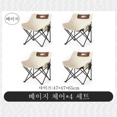 야외 낙씨 캠핑 릴렉스 접이식 체어 의자, 4개, 베이지