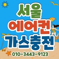 시원한 에어컨 가스충전 벽걸이 스텐드 2in1 시스템 에어컨 빠른충전 시원한 에어컨 냉매충전 냉매보충 냉기보충 기사님 방문 실외기 가스충전, 벽걸이형 에어컨