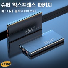 보조배터리30000mAh 대용량 66w고속충전, 블랙