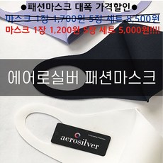 국산 연예인 마스크 효성에어로실버 항균 패션마스크
