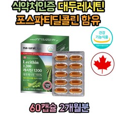 캐나다 대두레시틴 인지질 포스파티딜세린 혈중 콜레스테롤 개선 포스타딜세린