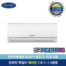 캐리어공식대리점 인버터 벽걸이 에어컨 SRCD061FAWWSD 6평형 [전국무료배송/기본설치무료]
