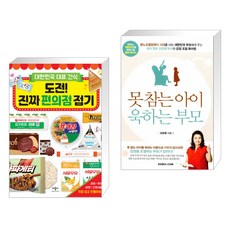 (서점추천) 도전! 진짜 편의점 접기 + 못 참는 아이 욱하는 부모 (전2권)