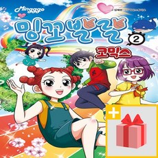 사은+ 밍꼬발랄 코믹스 2