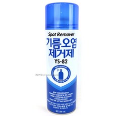 기름(오일) 오염 제거제 스팟 리무버 YS-82