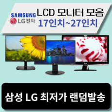 LG 삼성 LCD 모니터 17인치~27인치까지 최저가할인, 23인치LCD