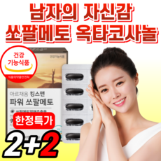 식약청 인증 전립선 건강 쏘팔메토 옥타코사놀 영양제 로르산 115mg 쏘팔 소팔 쇼팔 매토 매트 메트 매트 옥타 코사놀 사은품 남자 남성 / 식약청 인정 중외제약 프리미엄 쏘팔매토, 2+2 킹스맨 쏘팔메토, 30캡슐
