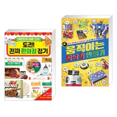 (서점추천) 도전! 진짜 편의점 접기 + 움직이는 장난감 만들기 (전2권)