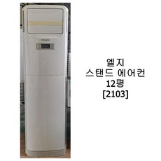 [중고에어컨] 엘지 스탠드 에어컨 12평 [2013]
