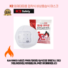 K2특허 필수비상용품 화재대피용 마스크 방연마스크 가정 지하철역 건물 학교 수련원 어린이집, 1개