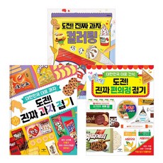 도전 진짜과자 컬러링/과자편의점접기 (전3권)