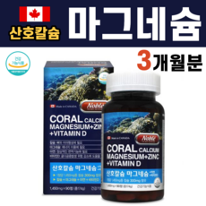 캐나다산 3개월분 산호 칼슘 산화 마그네슘 효능 추천 멜라토닌 쇠뜨기 풀 스테아린산마그네슘 90정, 1병