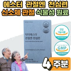 닥터 여 에스더 관절엔 천심련 정 알약 천심련추출물 효능 신소재 관절 통증 개선 건강 에도움 안드로그라 폴라이드 말 엘라스틴 연어코 연골 식물성 원료 남성 여성 부모님 선물 1박스