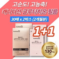고농축 퓨어 슈퍼 맥스 필름형 글루타치온 필름 효모추출물 글로타치온 글루치타온 글리타치온 그루타치온 글루타치원 부스터 pure GLUTATHIONE 구강용해필름, 2박스