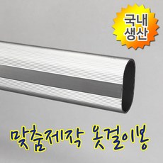 인라이프 19파이 알루미늄 타원 옷봉 옷걸이봉 파이프 장롱 시스템 옷 집 정리 행거 공간 활용 다용도 걸이 맞춤 소량 제작 500-3000mm, 5) 800mm 이하