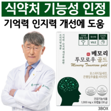 포스파티딜세린 식약처인증 인지력 개선에 도움 징코 항산화 부모님 두뇌 건강 선물 당일발송, 3박스, 30캡슐