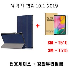Galaxy 갤럭시 탭A 10.1 케이스 + 강화유리 보호필름 SM-T510 SM-T515, 네이비(강화유리포함)