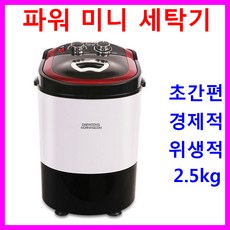 미니세탁기 소형세탁기 아기세탁기 속옷세탁기 1인용세탁기 수동세탁기 전기 탈수기 짤순이 자취용품 아기옷 속옷빨래 세탁세제 세탁기선반 빨래건조대 빨래바구니 빨래삶는솥 빨래삶는통 대웅