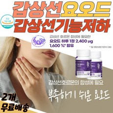 멀티요오드 뼈건강 갑상선좋은음식 뼈영양제 뼈에좋은영양제 갑상선기능저하 요오드 갑상선에좋은영양제 갑상선호르몬 갱년기건강 갑상선영양제 갑상선요오드 갑상선기능저하증상