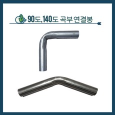 청년농자재 곡부연결봉 90도 140도 파이프연결봉 비닐하우스자재, 25mm