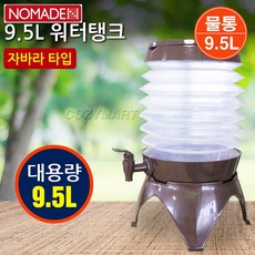 노마드 워터탱크 9.5L, 혼합색상, 1개