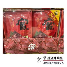 코스트코 궁 우육포 홍두깨살 고급 쇠고기 아이들 간식 술안주 420G (70Gx6), 420G (, 999