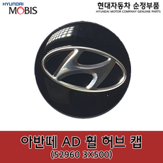아반떼(MD/AD)휠캡 - 529603X500 / 52960 3X500 / i30(GD/PD) /아이오닉하이브리드(AE)/벨로스터(JS)/ 벨로스터N(JSN)/아이오닉전기(AEE)