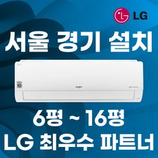 LG전자 인버터 벽걸이 에어컨 6평 7평 9평 11평 13평 16평 인버터 정직한 설치비용 서울무료배송 빠른배송설치, 엘지 9 평