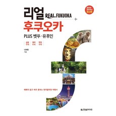 리얼 후쿠오카(2018-2019):PLUS 벳푸 유후인, 한빛라이프, 나보영