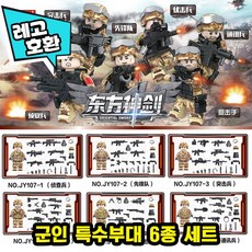[어린이날무료사은품제공] 레고호환 군인 경찰 무기 세트 블록 미니피규어 중국레고 전쟁 전투부대 시리즈, 02. 군인 특수부대 6종 세트
