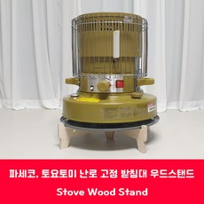 파세코 토요토미 기어미션 알파카 고정용 난로 받침대 난로 스탠드 난로 바닥판 [stove stand], 토요토미_옴니_230 / 기어미션 (정식수입)