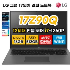 [2022년 최신 12세대] LG 그램 17Z90Q 17인치 12세대 i7 DDR5 16GB 해상도 WQXGA 2560*1600 윈11 노트북 사은품증정, WIN11 Home, 512GB, 12세대 인텔 i7, 그레이(17Z90Q)
