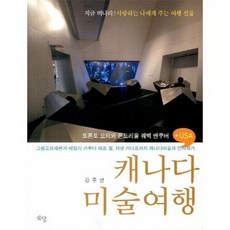 캐나다 미술여행 큐레이터 강주연과 함께 떠나는, 상품명