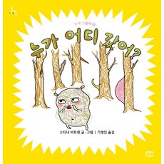 [문학과지성사]누가 어디 갔어? - 누가 그림책 16 (양장), 문학과지성사