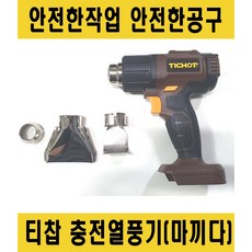 티찹 TICHOP 충전열풍기 마끼다배터리타입 THG-18-B 기계만, 베어툴(기계만)