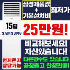삼성 스탠드에어컨 냉난방기 냉온풍기 15평 18평 23평 30평 40평 [실외기포함] 인버터 업소용 사무용, (냉/난방) 삼성 스탠드형 15평(220v)