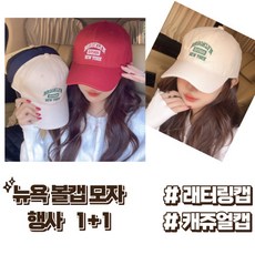 또살랫 뉴욕 볼캡 모자 6color (1+1)